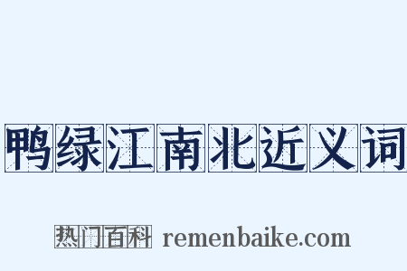 鸭绿江南北近义词是什么意思的图片